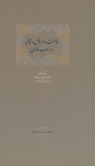 تصویر  بلاغت و عروض و قافیه در ادب فارسی (برگزیده مقالات دانشنامه زبان و ادب فارسی 6)،(2جلدی)